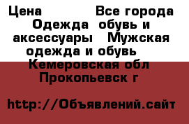 NIKE Air Jordan › Цена ­ 3 500 - Все города Одежда, обувь и аксессуары » Мужская одежда и обувь   . Кемеровская обл.,Прокопьевск г.